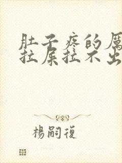 肚子疼的厉害想拉屎拉不出来怎么回事