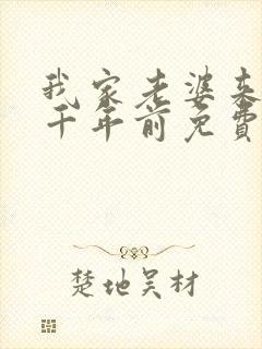 我家老婆来自一千年前免费下拉式漫画