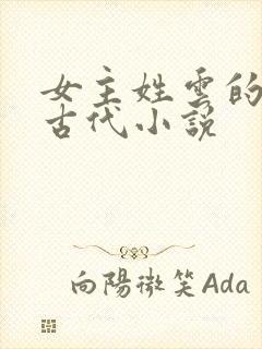 女主姓云的穿越古代小说