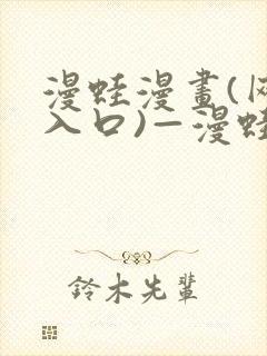 漫蛙漫画(网页入口)—漫蛙manwa官网版