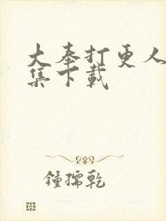 大奉打更人40集下载