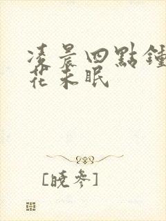 凌晨四点钟海棠花未眠