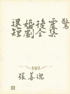 退婚后震惊女帝短剧全集封面