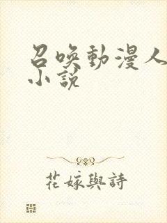 召唤动漫人物的小说