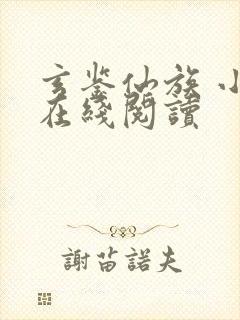 玄鉴仙族 小说在线阅读