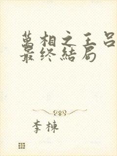 万相之王吕清儿最终结局