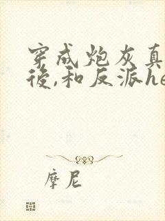 穿成炮灰真千金后,和反派he了