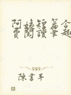 阿姨短篇合集免费阅读笔趣阁最新章