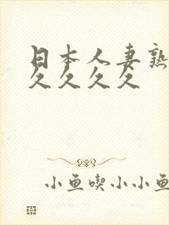 日本人妻熟女久久久久久封面
