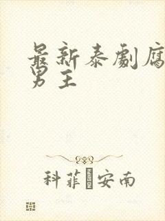 最新泰剧腐剧双男主