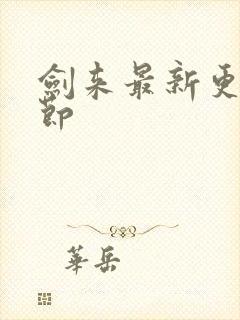 剑来最新更新章节