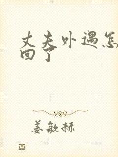 丈夫外遇怎么挽回了