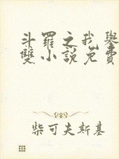 斗罗之我举世无双小说免费阅读