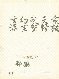 玄幻我天命大反派完整精校版