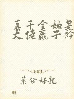 真千金她是全能大佬嬴子衿小说