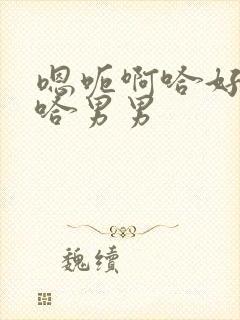 嗯呃啊哈好爽哦哈男男