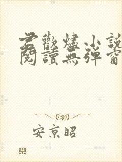 君欢烬小说免费阅读无弹窗