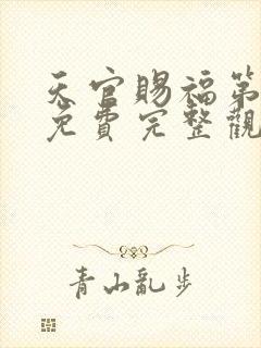 天官赐福第二季免费完整观看