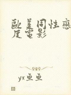 欧美同性恋大尺度电影