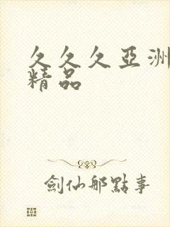 久久久亚洲午夜精品