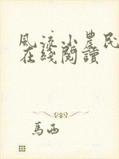 风流小农民全文在线阅读