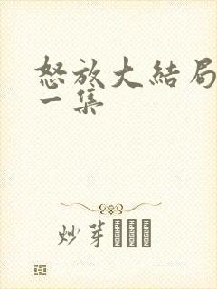 怒放大结局最后一集