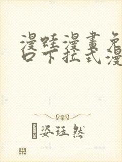 漫蛙漫画免费入口下拉式漫画