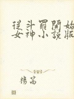 从斗罗开始俘获女神小说版封面