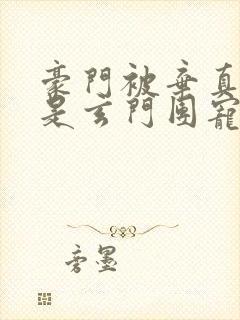 豪门被弃真千金是玄门团宠大佬短剧