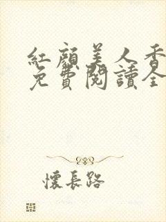 红颜美人香小说免费阅读全文