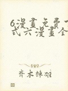 6漫画免费下拉式六漫画全职法师