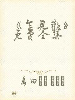 《乍见欢》短剧免费全集