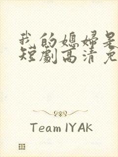 我的媳妇是女帝短剧高清免费播放