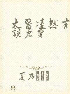 大医凌然有声小说免费