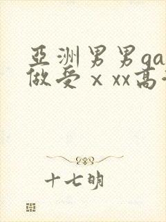 亚洲男男gay做受ⅹxx高潮