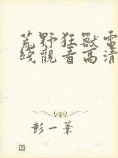 荒野狂兽电影在线观看高清