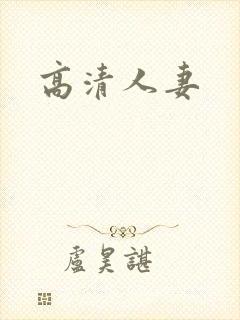 高清人妻封面