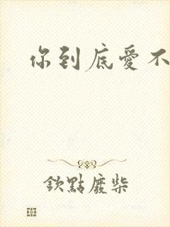 你到底爱不爱我