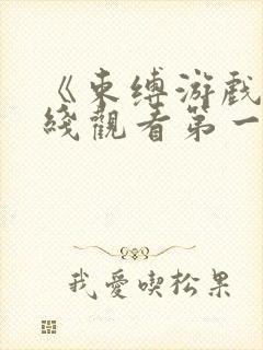 《束缚游戏》在线观看第一季免费