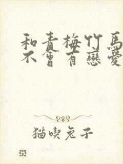 和青梅竹马之间不会有恋爱喜剧漫画148话