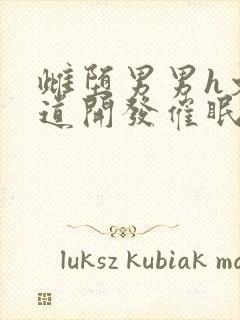 雌堕男男h文尿道开发催眠