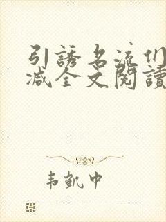 引诱名流们无删减全文阅读封面