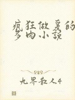 疯狂做爰的爽文多肉小说