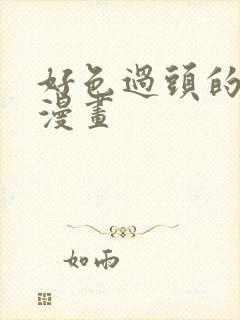 好色过头的人妻漫画封面