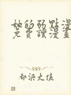 她的弱点漫画画免费读漫画