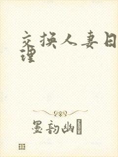 交换人妻日本伦理