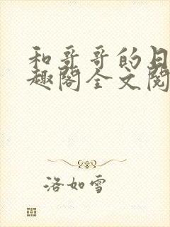 和哥哥的日夜笔趣阁全文阅读