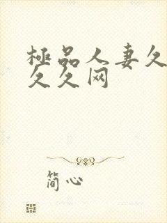 极品人妻久久久久久网