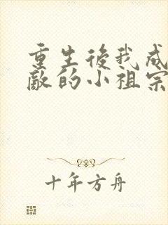 重生后我成了宿敌的小祖宗免费阅读