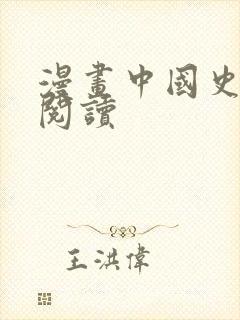 漫画中国史免费阅读